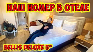 🔥НАШ НОМЕР В ОТЕЛЕ BELLİS DELUXE 5*