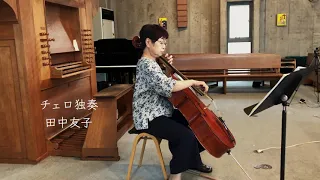 バッハ無伴奏チェロ組曲第1番「プレリュード」