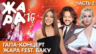 ЖАРА В БАКУ 2016 /// Гала-концерт. Часть 2