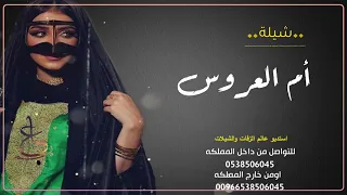 شيلة ياجمال ام العروسه بدون اسم بدون حقوق - شيلة لام العروس 2024