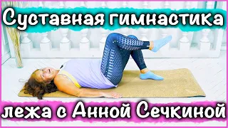 Суставная гимнастика лежа | Анна Сечкина