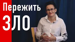 КАК ПЕРЕЖИТЬ ЗЛО И ПОЗАБОТИТЬСЯ О СЕБЕ. СОВЕТЫ ПСИХОЛОГА. НАТАЛЬЯ ГРЭЙС #какподдержатьсебя #лайфхак