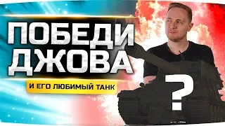 ПОБЕДИ ДЖОВА И ЕГО ЛУЧШИЙ ТАНК — ПОЛУЧИ ПРИЗ! ● PVP-Челлендж 1 на 1