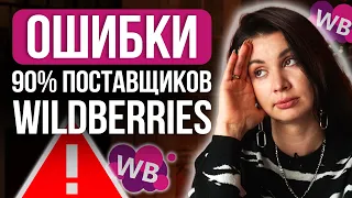 ТОП 7 ОШИБОК ПОСТАВЩИКОВ WILDBERRIES! Как перестать продавать в минус!