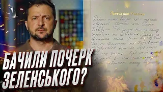 🔥 Який почерк у Зеленського і що він написав військовим на передовій