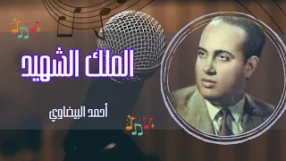 الملك الشهيد - أحمد البيضاوي 🎙 Al Malik Echahid - Ahmed El Bidaoui