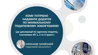 Кому потрібно надавати додаток по мінімальному податковому зобов'язанню