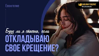 Буду ли я спасена, если откладываю свое крещение? | "Библия говорит" | 1953