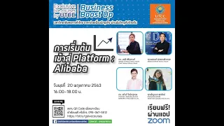 Exclusive Live Courses by UTCC : การเริ่มต้นเข้าสู่ Platform : Alibaba (1)