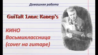 Кино - Восьмиклассница (кавер на гитаре)