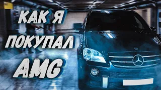 История о том, как я купил ML AMG 6.3