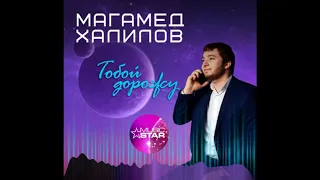 ПРЕМЬЕРА! МАГАМЕД ХАЛИЛОВ - ТОБОЙ ДОРОЖУ (2019)