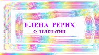 ЕЛЕНА  РЕРИХ. О ТЕЛЕПАТИИ.  21.11.2022.