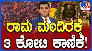 Ayodhya Ram Mandir | 3ನೇ ದಿನವೂ ರಾಮಮಂದಿರಲ್ಲಿ ಜನ ಸ್ತೋಮ | ಹರಿದು ಬರ್ತಿದೆ ಕೋಟಿ ಕೋಟಿ ಕಾಣಿಕೆ