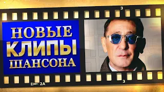 НОВЫЕ ЛУЧШИЕ ВИДЕО КЛИПЫ ШАНСОНА - Декабрь 2023 | Песни от Всей Души | Хиты на Все Времена | 12+