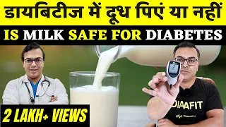 डायबिटीज में दूध पी सकते हैं कि नहीं? | Diabetes Me Milk Pina Chahiye Ya Nahi? | DIAAFIT