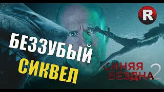 [ТРЕШ ОБЗОР фильма] СИНЯЯ БЕЗДНА 2