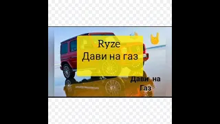 RYZE  ДАВИ НА ГАЗ