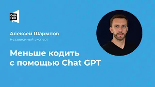 Алексей Шарыпов. Меньше кодить с помощью Chat GPT