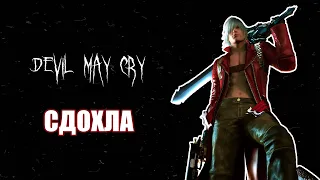 Devil May Cry - сдохла. Почему не стоит ждать новых частей серии?