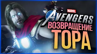 ТОР ВЕРНУЛСЯ! ХАЛК ПРОТИВ ЖЕЛЕЗНОГО ЧЕЛОВЕКА ● Marvel's Avengers #7