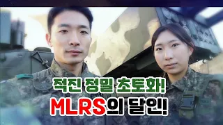 [병영의 달인] 65회 "최강의 팀워크! 다연장 로켓 MLRS의 달인들"