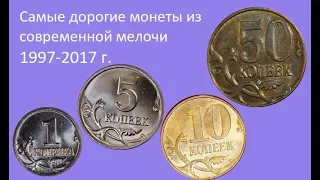 Самые дорогие монеты из современной мелочи 1, 5, 10, 50 копеек 1997 2017 годы