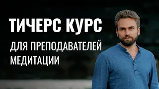 ПРОВОДНИК: Тичерс курс Игоря Будникова для преподавателей медитации