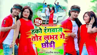 #video | #Ashish Yadav | Heko Rangbaz Tor Lover Ge Chhori - रंगबाज़ तोर लवर गे छोड़ी | Khorrha Song