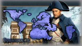 Europa Universalis IV Франция #5 (Финал) Империя Наполеона!!!