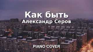 Александр Серов - Как быть (О, как мне быть) | Фортепиано