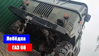 Ставим лебёдку на ГАЗ 66