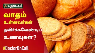 வாதம் உள்ளவர்கள் தவிர்க்கவேண்டிய உணவுகள் எவை? மருத்துவரின் விளக்கங்கள் | Doctor On Call