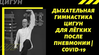 Дыхательная гимнастика ЦИГУН для лёгких после пневмонии | COVID-19