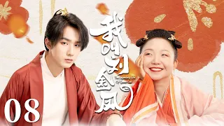 MULTISUB【我叫刘金凤 The Legendary Life of Queen Lau】EP08 | 灰姑娘顶替美貌姐姐嫁进皇宫，不想竟成了皇上唯一的妻子！