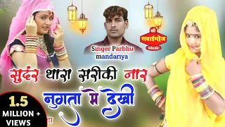 Rajasthani !!गोरी थारा सरीकी लोडी नार नुगता मे देख्यायो!! SINGER Prabhu mandariya  Svaibhoj music