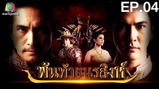 พันท้ายนรสิงห์ | EP.04 | 12 เม.ย. 59