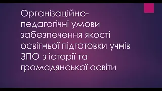 Орг.-пед. умови забезпечення якості освітньої підготовки уч. ЗПО з історії та громадянської освіти.