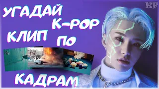 [K-POP ИГРА] УГАДАЙ K-POP КЛИП ПО 4 КАДРАМ | K-POP FANS