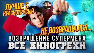 Все киногрехи "Возвращение Супермена"