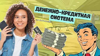 Денежно-кредитная система | Обществоведение, 10 класс, ЦТ/ЦЭ