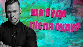 СПАРТАК СУББОТА: В'ЯЗНИЦЯ чи КІНО - яка очікує доля після суду? ХРЕСТ СТАВИТИ ЗАРАНО!