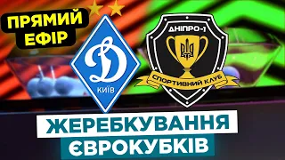 ЖЕРЕБКУВАННЯ ЛІГИ ЄВРОПИ ТА ЛІГИ КОНФЕРЕНЦІЙ / ДІЗНАЛИСЯ СУПЕРНИКІВ ДИНАМО ТА ДНІПРА-1