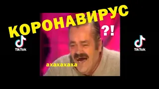 Приколы Про Коронавирус Лучшее 2020 Испанец Риситас! Risitas