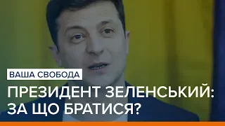 Президент Зеленський: за що братися? | Ваша Свобода