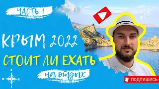 ОТДЫХ В КРЫМУ 2022 ВСЯ ПРАВДА!!! ЕДЕМ НА МАШИНЕ!!! ДОРОГА 19 ЧАСОВ, СТОИМОСТЬ, ОТЕЛИ. 1 часть.