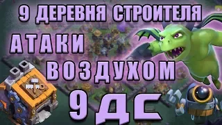 9 ДС. Тестируем мух 18 уровня. Атаки воздухом на 9 деревне строителя. Clash of Clans