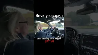 Бабушка села за руль SRT V8 #shorts