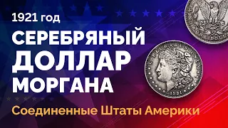 🇺🇸 Серебряная монета США – доллар Моргана 1921 года