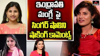 Folk Singer Shalini Sensational Comments On Singer Mangli & Indravathi | Mangli Songs | Mirror TV